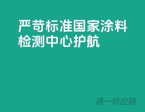 严苛标准，国家涂料检测中心护航