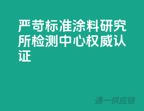严苛标准，涂料研究所检测中心权威认证