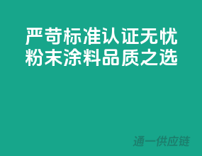 严苛标准，认证无忧——粉末涂料品质之选！
