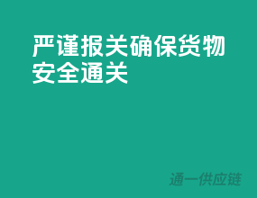 严谨报关，确保货物安全通关！