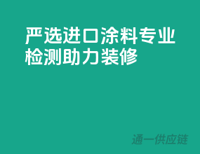 严选进口涂料，专业检测助力装修