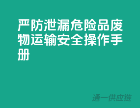严防泄漏！危险品废物运输安全操作手册