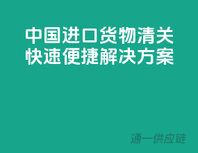 中国进口货物清关，快速便捷解决方案