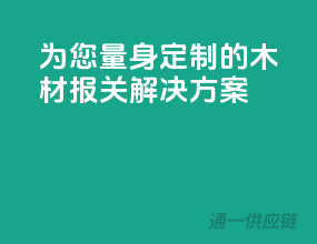 为您量身定制的木材报关解决方案