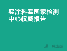 买涂料，看国家检测中心权威报告