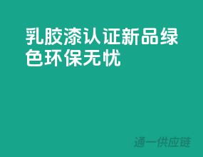 乳胶漆3C认证新品，绿色环保无忧