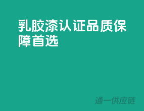 乳胶漆3C认证，品质保障首选
