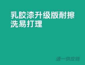 乳胶漆升级版，耐擦洗，易打理