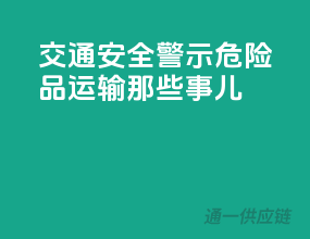 交通安全警示：危险品运输那些事儿