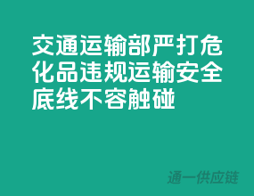 交通运输部严打危化品违规运输，安全底线不容触碰