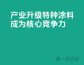 产业升级，特种涂料成为核心竞争力