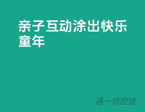 亲子互动，涂出快乐童年