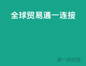 全球贸易，通一连接