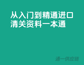 从入门到精通，进口清关资料一本通