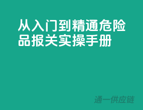 从入门到精通：危险品报关实操手册
