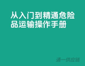 从入门到精通：危险品运输操作手册