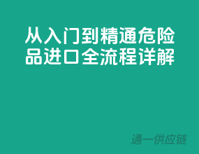 从入门到精通：危险品进口全流程详解