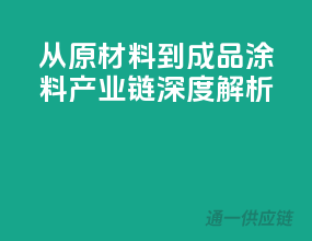 从原材料到成品，涂料产业链深度解析