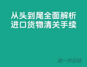 从头到尾！全面解析进口货物清关手续