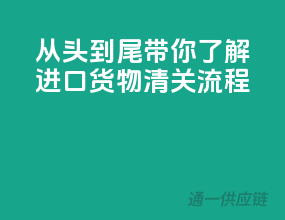从头到尾，带你了解进口货物清关流程
