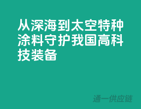从深海到太空，特种涂料守护我国高科技装备