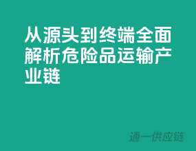 从源头到终端：全面解析危险品运输产业链