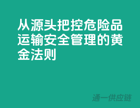 从源头把控，危险品运输安全管理的黄金法则