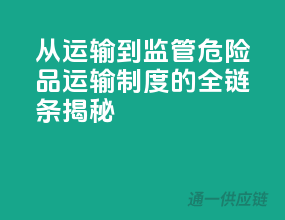 从运输到监管：危险品运输制度的全链条揭秘