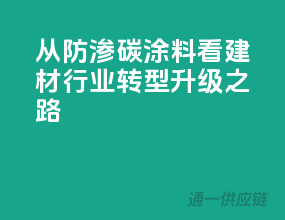 从防渗碳涂料看建材行业转型升级之路