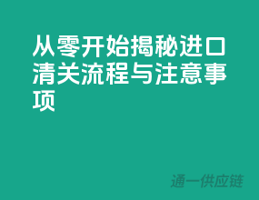 从零开始，揭秘进口清关流程与注意事项