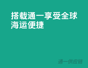 搭载通一，享受全球海运便捷