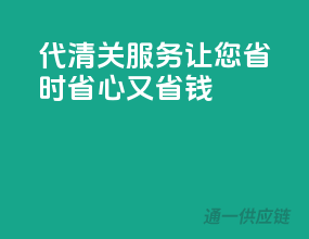 代清关服务，让您省时省心又省钱