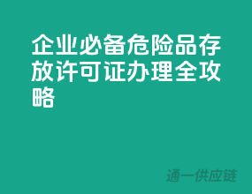 企业必备，危险品存放许可证办理全攻略