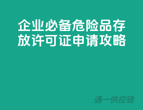 企业必备，危险品存放许可证申请攻略