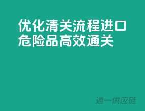 优化清关流程，进口危险品高效通关