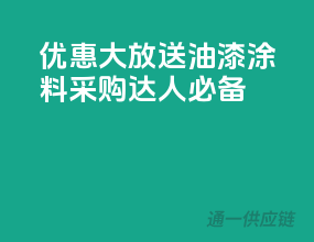 优惠大放送，油漆涂料采购达人必备
