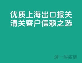 优质上海出口报关清关，客户信赖之选