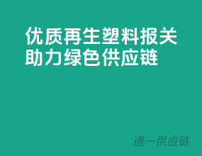 优质再生塑料报关，助力绿色供应链