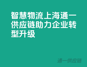 智慧物流，上海通一供应链助力企业转型升级！