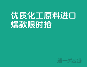 优质化工原料，进口爆款限时抢