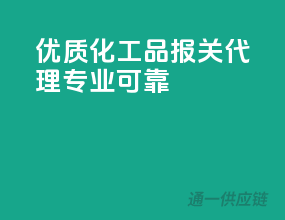 优质化工品报关代理，专业可靠