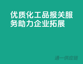 优质化工品报关服务，助力企业拓展