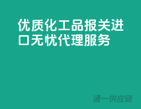 优质化工品报关，进口无忧代理服务