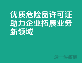 优质危险品许可证，助力企业拓展业务新领域