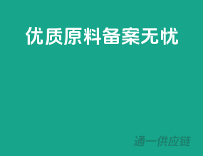 优质原料，备案无忧