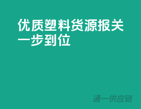 优质塑料货源，报关一步到位