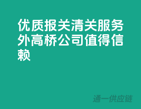 优质报关清关服务，外高桥公司值得信赖