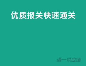 优质报关，快速通关