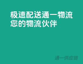 极速配送，通一物流，您的物流伙伴