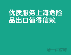 优质服务，上海危险品出口值得信赖